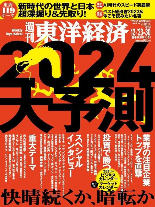 Title details for 週刊東洋経済 by Toyo Keizai Inc. - Wait list